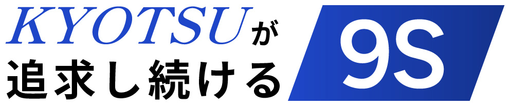キョウツウが追求し続ける9S