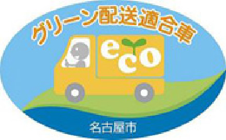 グリーン配送適合車のマーク