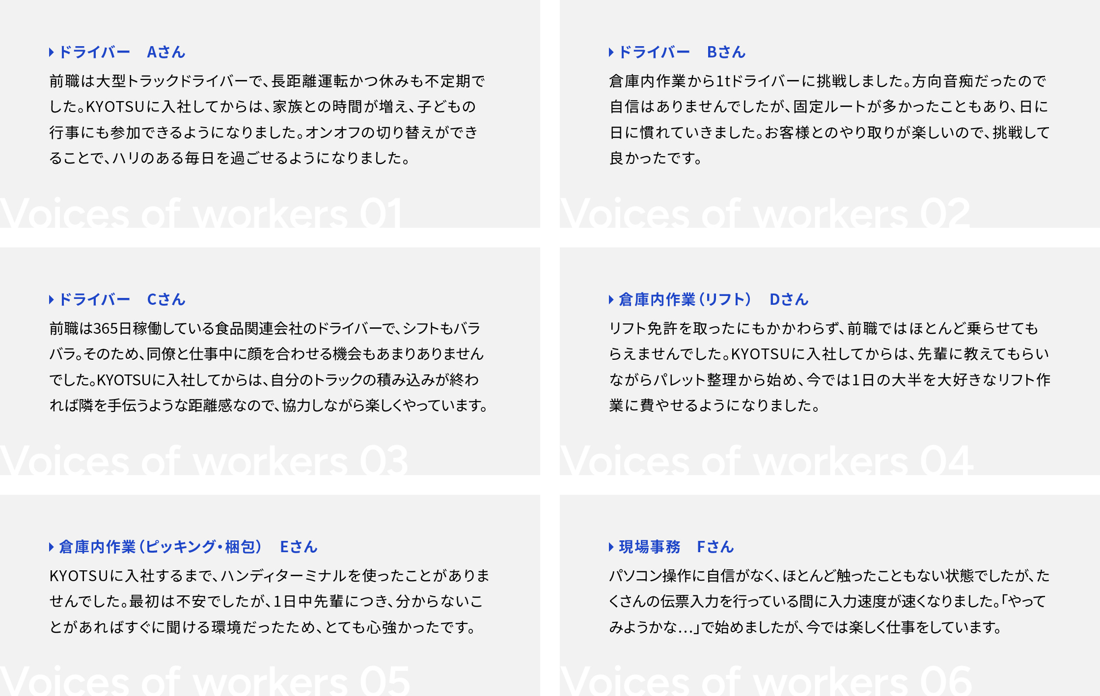 トラックドライバー3名、倉庫内作業担当2名、現場事務1名のメッセージ。