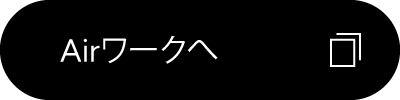 Airワークはこちらから
