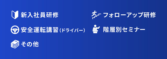 新人社員研修、フォローアップ研修、安全運転講習、階層別セミナー、その他